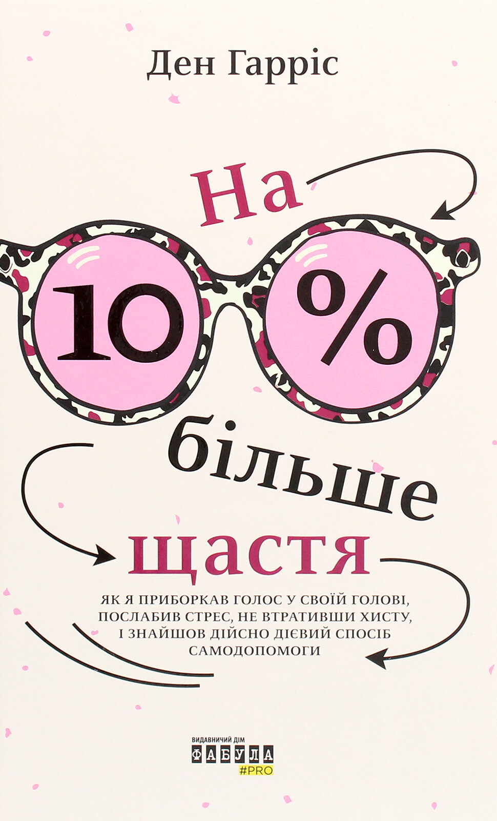 На 10% більше щастя