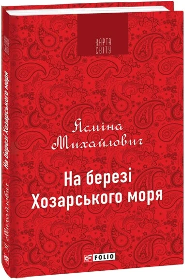 На березі Хозарського моря