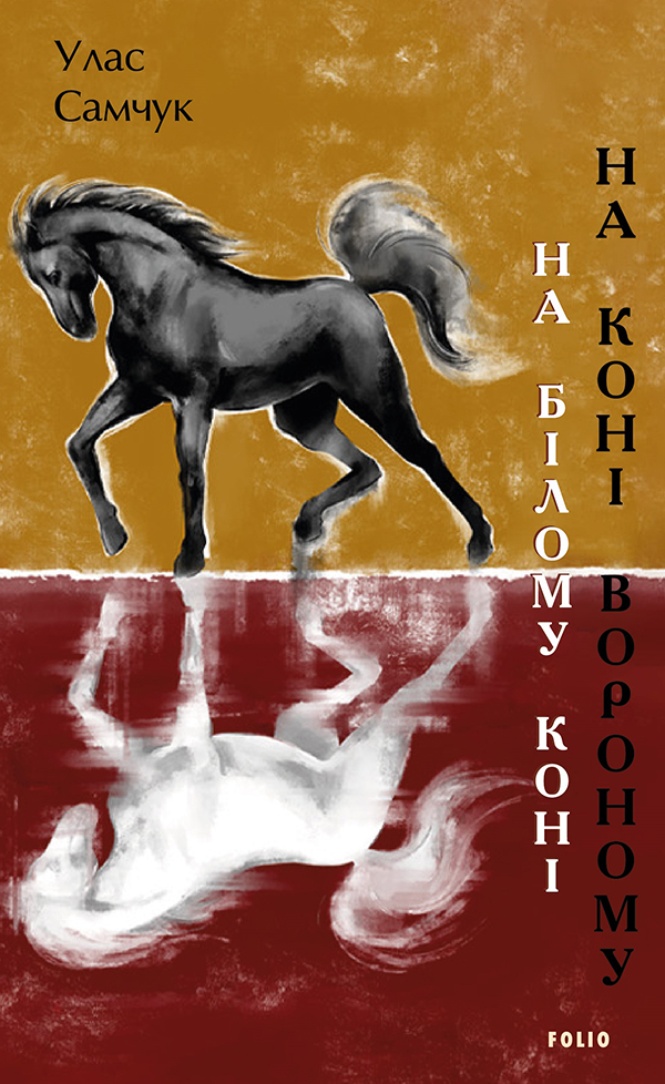 На білому коні. На коні вороному