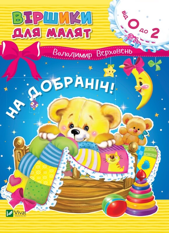 На добраніч