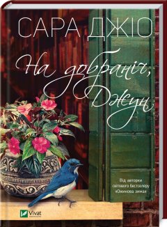 На добраніч, Джун