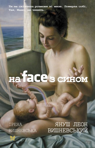 На face з сином