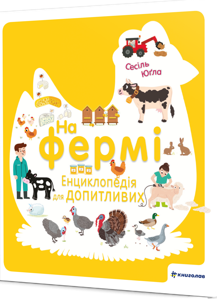 На фермі. Енциклопедія для допитливих