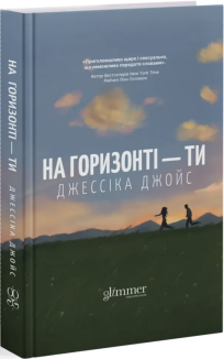 На горизонті — ти