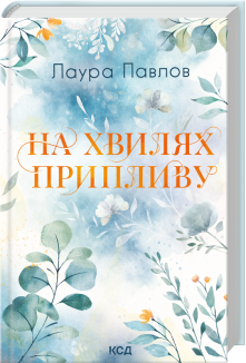 На хвилях припливу. Книга 1