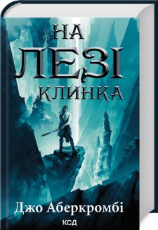 На лезі клинка. Книга 1 (Електронна книга)