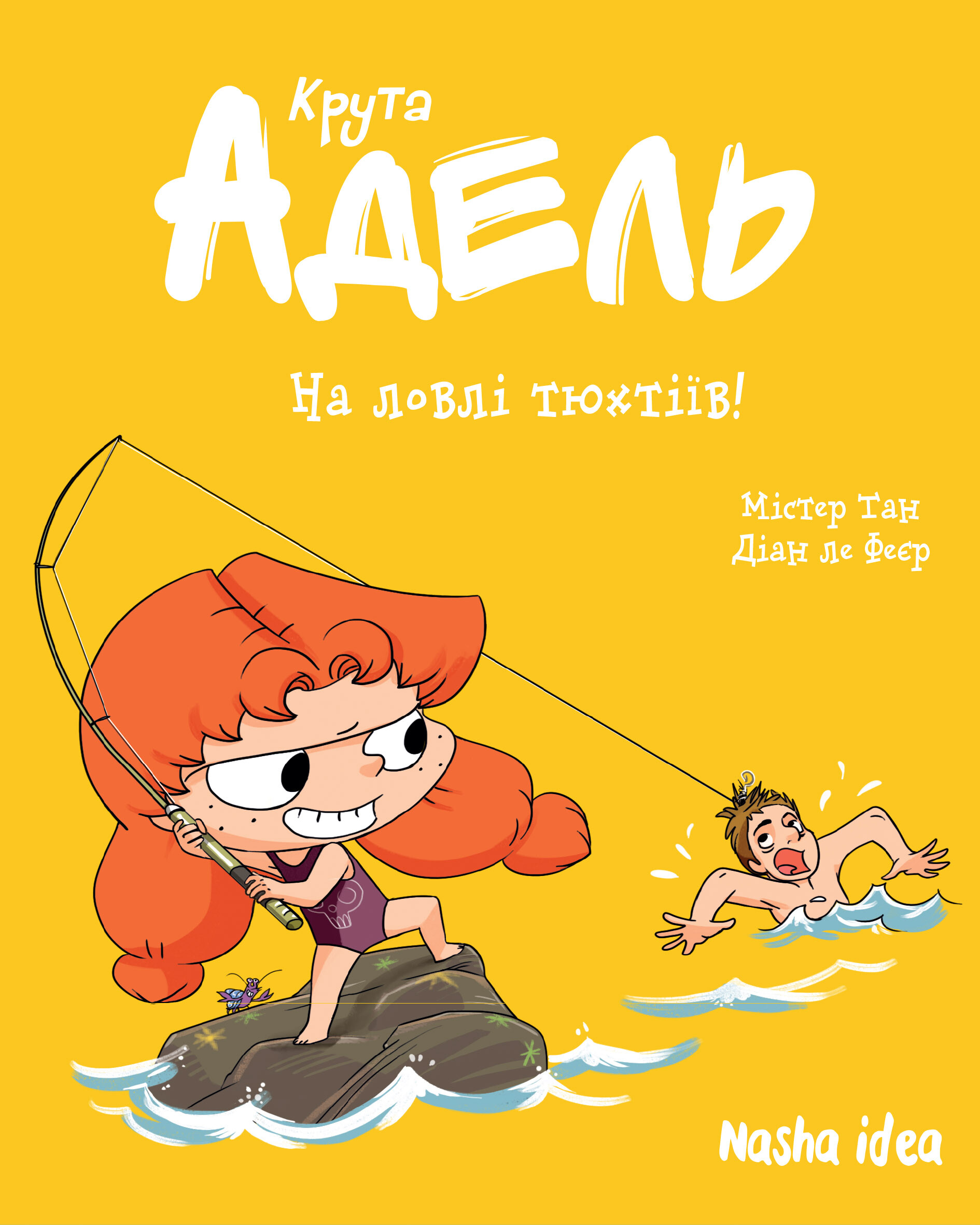 На ловлі тюхтіїв!