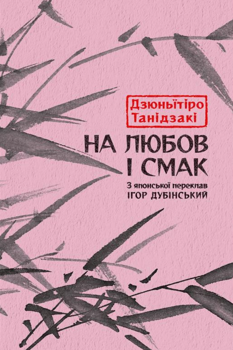 На любов і смак