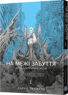 На межі забуття: Апокаліптична місія. Том 1