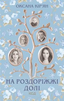 На роздоріжжі долі (Електронна книга)