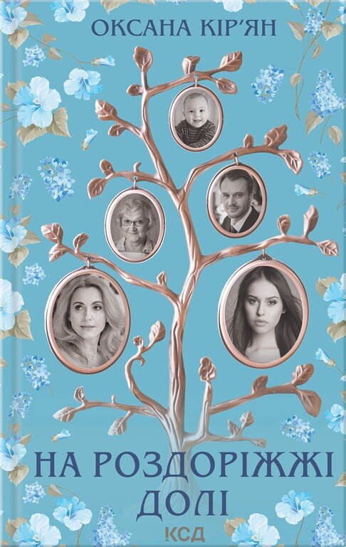 На роздоріжжі долі