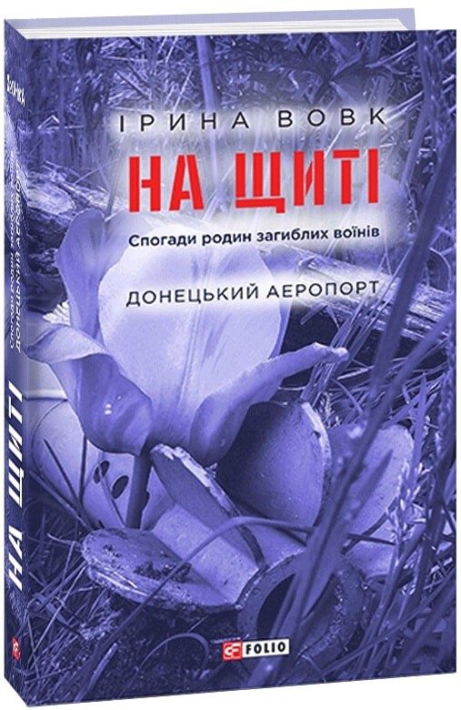 На щиті. Спогади родин загиблих воїнів. Донецький аеропорт