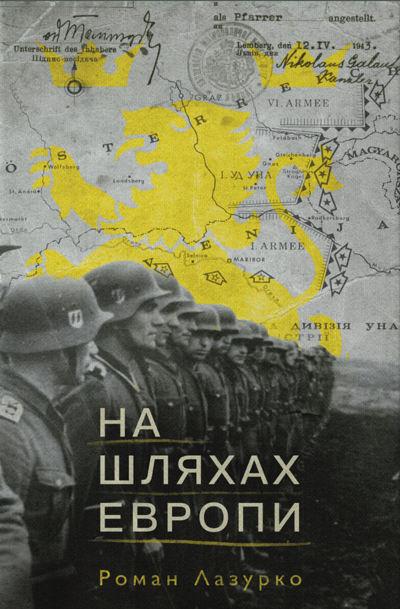 На шляхах Європи