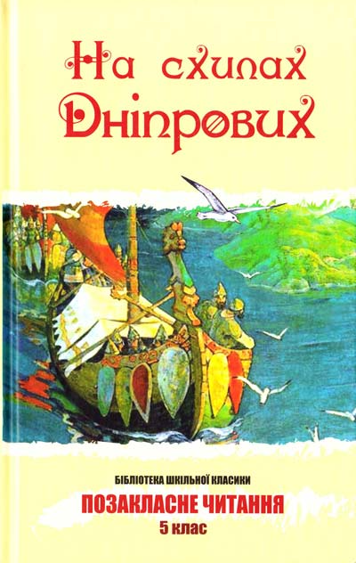 На схилах Дніпрових