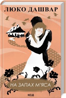 На запах м’яса (Електронна книга)