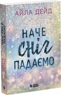 Наче сніг падаємо