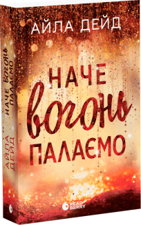 Наче вогонь палаємо