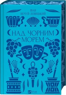 Над Чорним морем