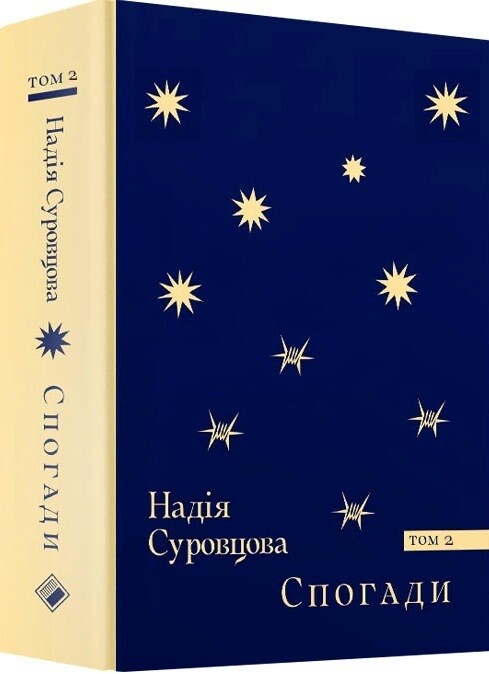 Надія Суровцова. Спогади. Том 2