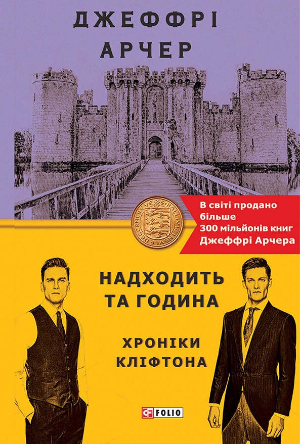 Надходить та година