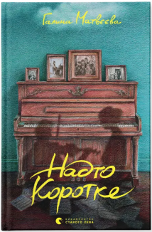 Надто коротке