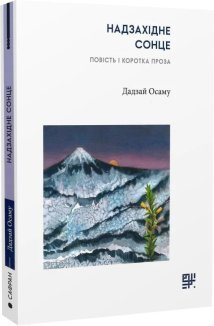 Надзахідне сонце. Повість і коротка проза
