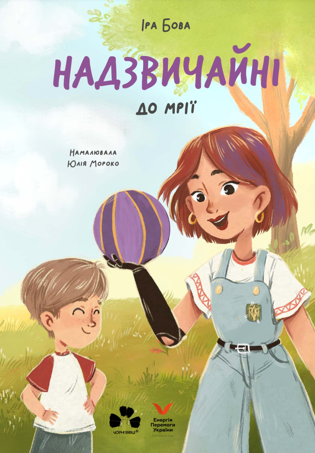 Надзвичайні. До мрії