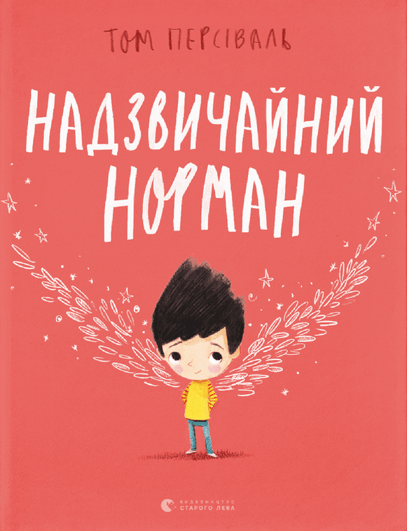 Надзвичайний Норман