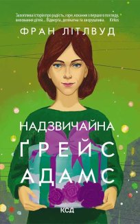 Надзвичайна Ґрейс Адамс (Електронна книга)