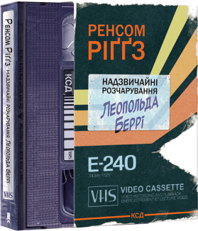 Надзвичайні розчарування Леопольда Беррі. Книга 1
