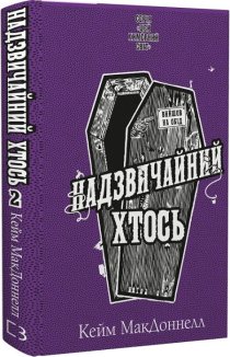 Надзвичайний хтось. Книга 2