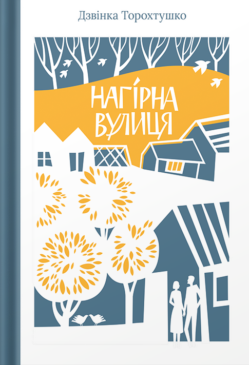 Нагірна вулиця