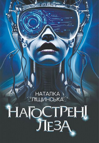 Нагострені леза