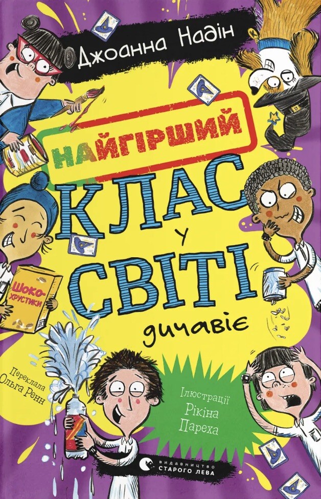 Найгірший клас у світі дичавіє. Книга 4