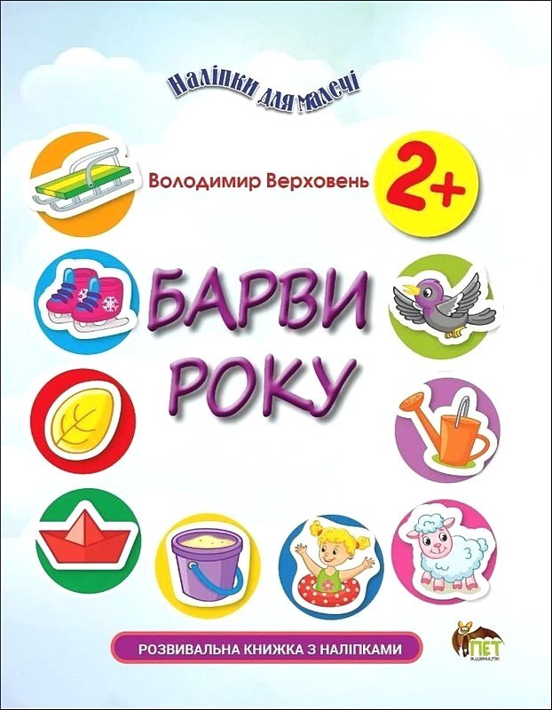 Наліпки для малечі. Барви року
