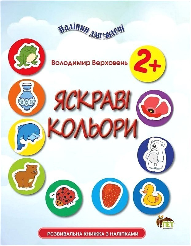 Наліпки для малечі. Яскраві кольори