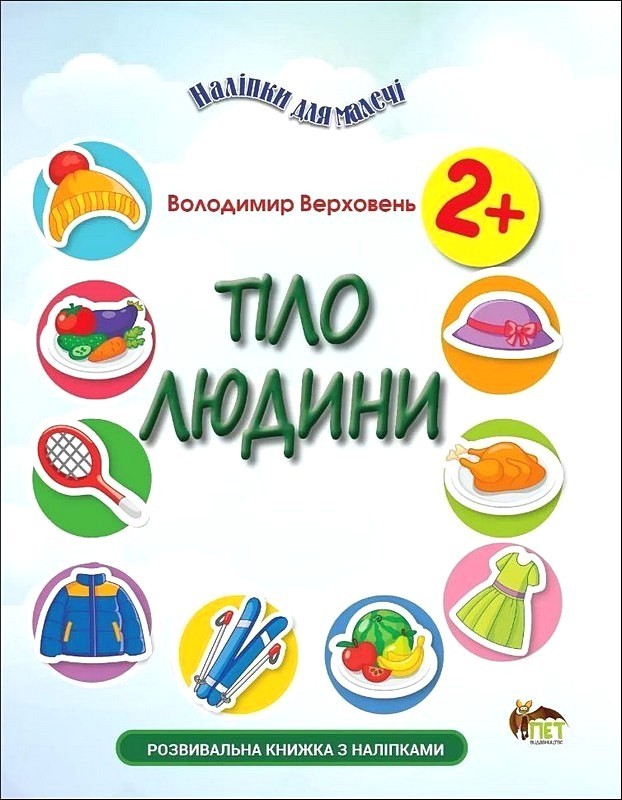 Наліпки для малечі. Тіло людини