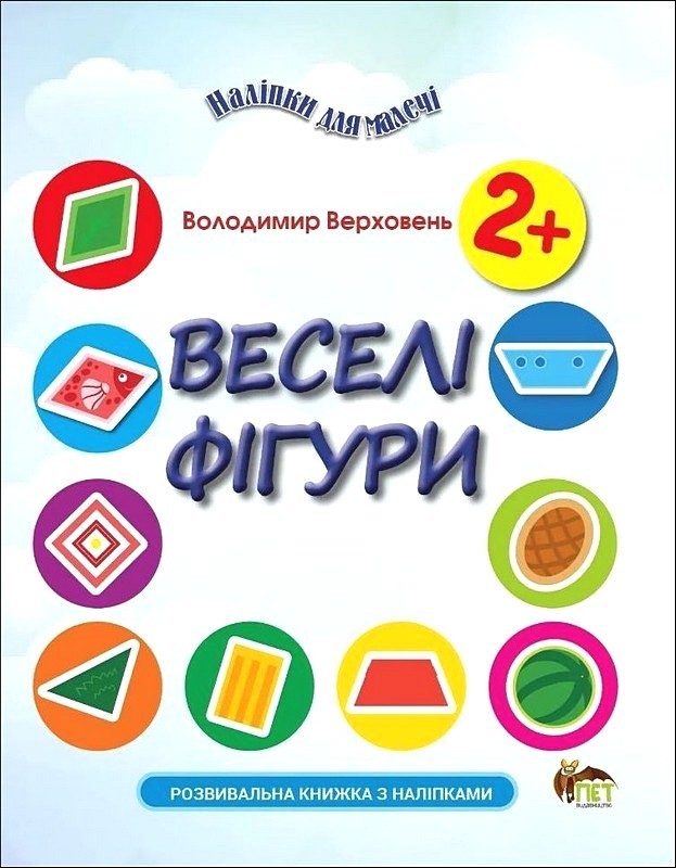 Наліпки для малечі. Веселі фігури