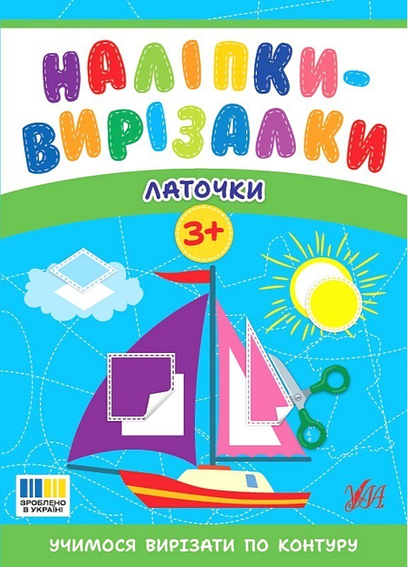 Наліпки-вирізалки. Латочки
