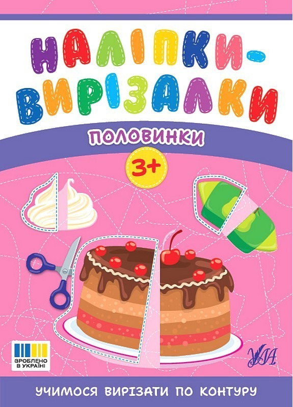 Наліпки-вирізалки. Половинки