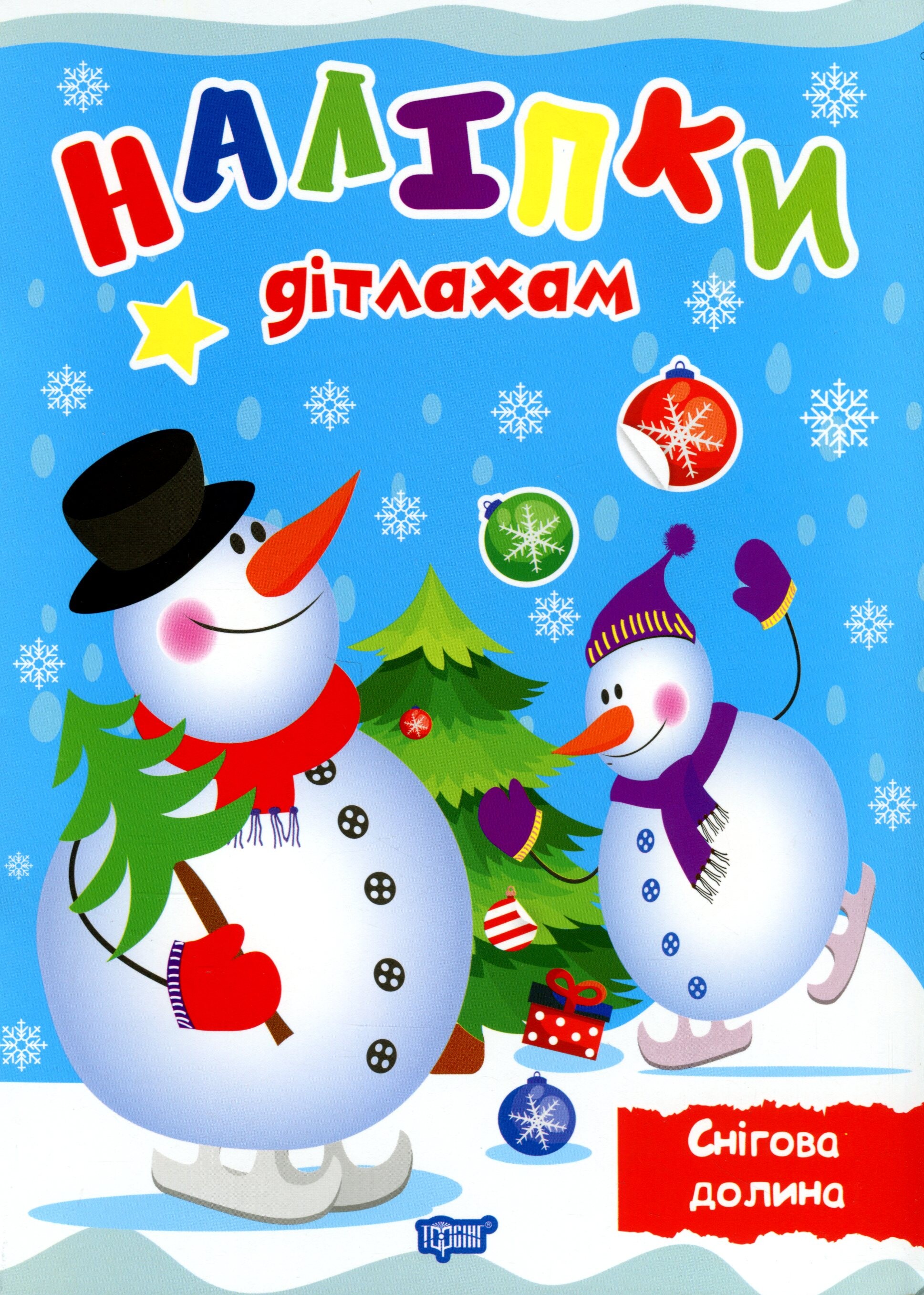 Наліпки дітлахам. Снігова долина