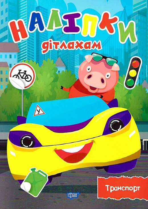 Наліпки дітлахам. Транспорт