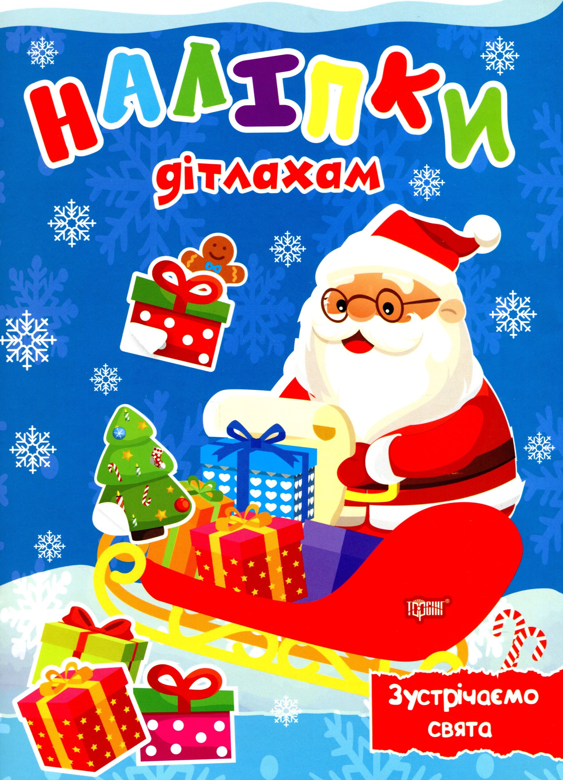 Наліпки дітлахам. Зустрічаємо свята