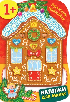 Наліпки для малят. Будинок-пряничок + Святий Миколай