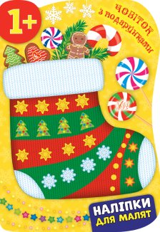 Наліпки для малят. Чобіток з подарунками + Ялинка