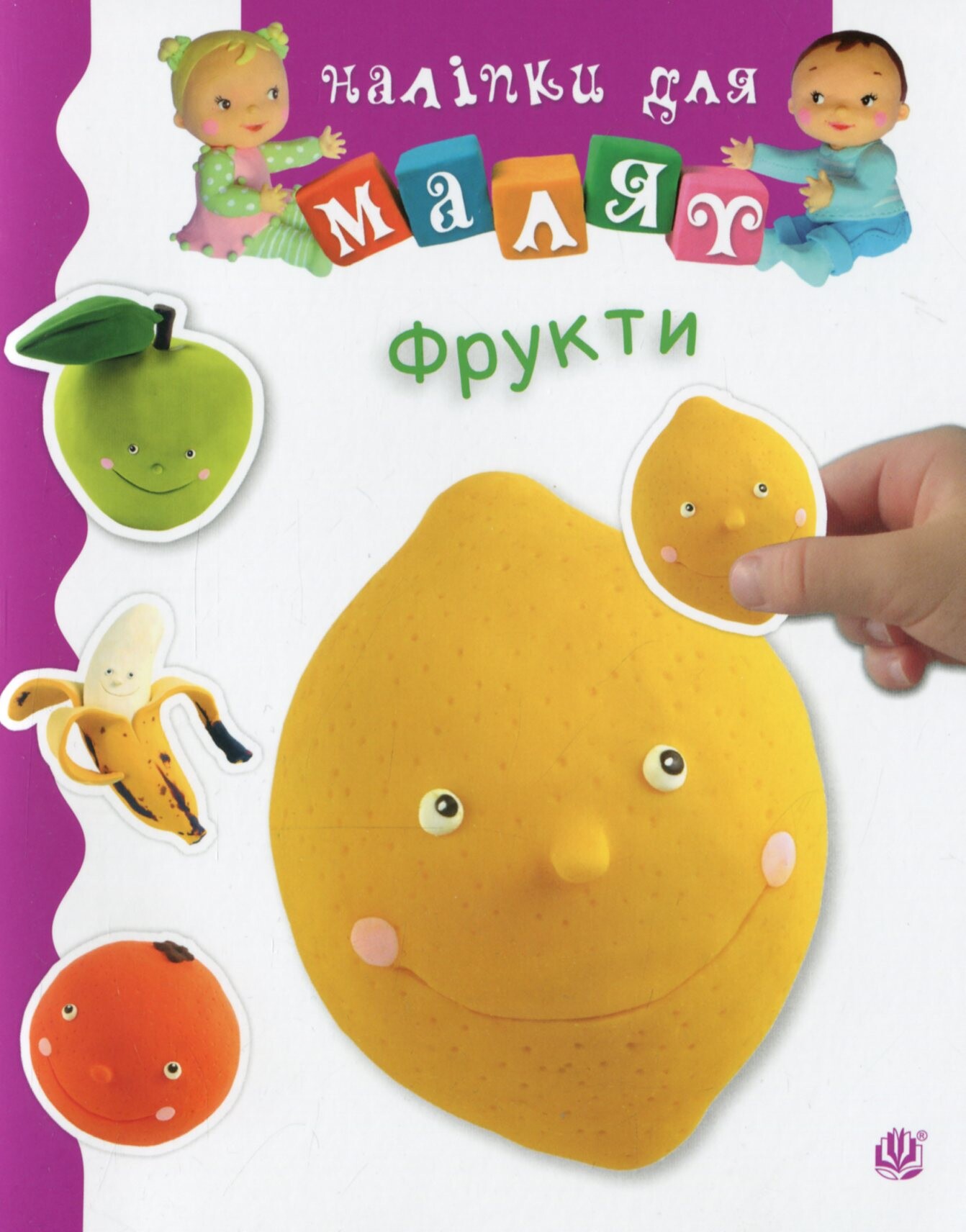 Наліпки для малят. Фрукти