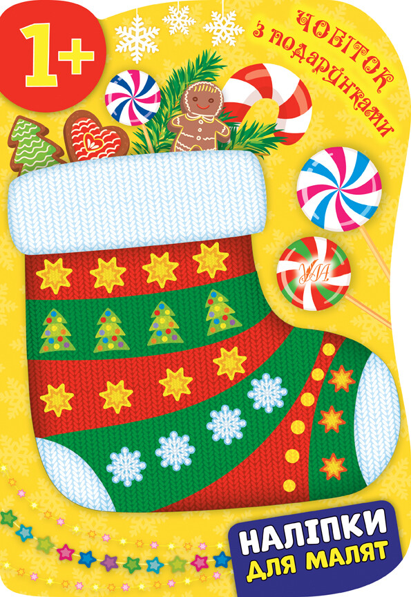 Наліпки для малят. Чобіток з подарунками