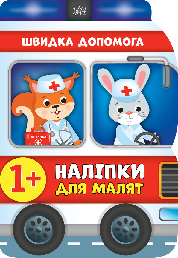 Наліпки для малят. Швидка допомога