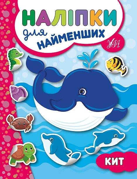 Наліпки для найменших. Кит