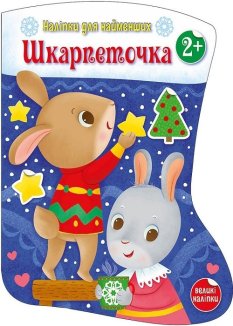 Наліпки для найменших: Шкарпеточка